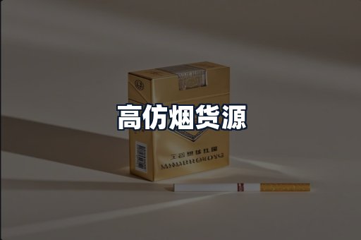 高仿烟货源